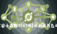 你知道如何安全存储USDT吗