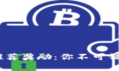 揭秘Tokenim推荐奖励：你不