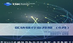 揭开Web3区块链钱包的神秘