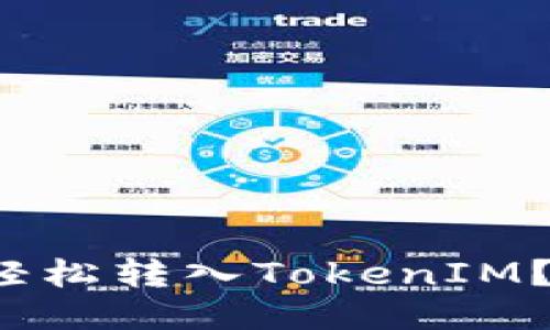 : 链上钱包如何轻松转入TokenIM？神秘步骤大揭秘！