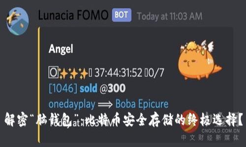 解密“脑钱包”：比特币安全存储的终极选择？