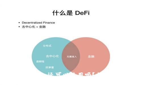 十年前的比特币钱包，还可以使用吗？揭开历史的神秘面纱！