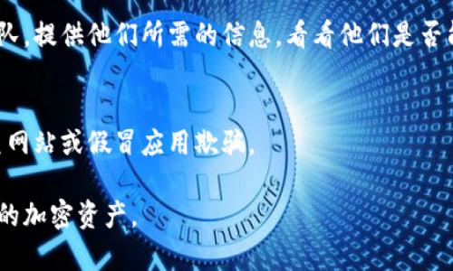 对于“区块链钱包”或任何加密钱包的找回方法，通常需要特定的信息和步骤。以下是一些恢复区块链钱包的常见方法。请您根据具体钱包的类别和使用情况进行相应操作。

### 1. 理解你的钱包类型
区块链钱包分为热钱包和冷钱包。热钱包通常通过网络访问，而冷钱包则是离线存储。在恢复之前，需要了解您所使用的是哪种类型的钱包。

### 2. 使用恢复短语
大多数区块链钱包在创建时会提供一组恢复短语（也称为种子短语）。如果您在创建钱包时保留了这些词汇，可以在您的设备或另一个兼容的钱包应用中输入这些词汇来恢复您的钱包。

### 3. 找回密码
如果您的钱包受到密码保护，您需要在找回密码的界面中输入您记得的密码。如果忘记了，您可能需要检查备份信息，或尝试使用密码管理工具。

### 4. 联系客服
如果以上方法都无法解决问题，您可以尝试联系您所使用钱包的客服团队。提供他们所需的信息，看看他们是否能帮助您找回钱包。

### 5. 保护你的信息
在找回钱包的过程中，确保您在官方网站或官方应用上操作，避免被钓鱼网站或假冒应用欺骗。

确保您了解并遵循适合您自己的具体步骤和指南，以最大限度地保护您的加密资产。