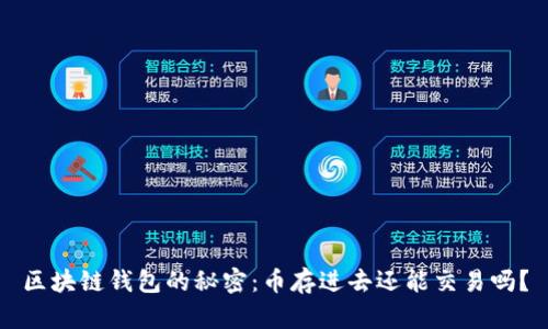 区块链钱包的秘密：币存进去还能交易吗？