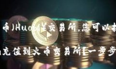 要将Tokenim充值到火币（