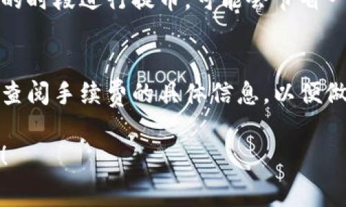 在讨论Tokenim钱包提币是否需要费用之前，首先我们来了解一下什么是Tokenim钱包以及其提币的基本流程。

什么是Tokenim钱包？
Tokenim钱包是一款为用户提供数字资产管理服务的加密钱包，支持多种虚拟货币的存储、发送和接收。用户可以通过Tokenim钱包轻松管理自己的数字资产，便捷的交易功能让其在用户中备受欢迎。

提币流程简介
提币，简单来说，就是将你在Tokenim钱包中的数字资产转移到其他钱包或交易所的过程。提币流程通常包括选择资产、输入接收地址、确认金额以及进行交易等几个步骤。在这些步骤中，用户需要注意几个关键点。

提币时是否需要支付费用？
提币时，用户通常需要支付一定的手续费，这些费用主要用于网络交易的确认。手续费的具体金额取决于多种因素，包括当前网络的拥堵情况、所选择的虚拟货币类型等。对于Tokenim钱包而言，手续费的设置是透明的，用户在提币时可以清楚地看到需支付的费用。

如何查看和计算提币费用？
在Tokenim钱包上提币时，系统会自动显示所需的手续费。如果用户觉得手续费过高，通常可以选择在网络较为清闲的时段进行提币，可能会节省一些费用。此外，用户也可以选择调整手续费率，根据自己的需求选择适中的费用。

总结
总体而言，Tokenim钱包在提币时是需要支付费用的，这一费用主要用于支持交易网络的运作。用户在使用时应仔细查阅手续费的具体信息，以便做出更为明智的决策。

通过以上内容，希望能对您在使用Tokenim钱包时的提币费用有更清晰的认识。如果您还有其他问题，欢迎继续咨询！