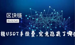 : 钱包转USDT手续费，究竟