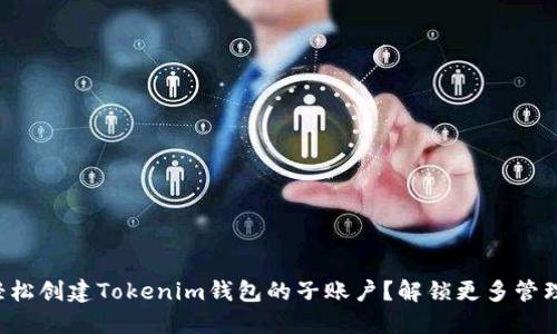 如何轻松创建Tokenim钱包的子账户？解锁更多管理秘籍！