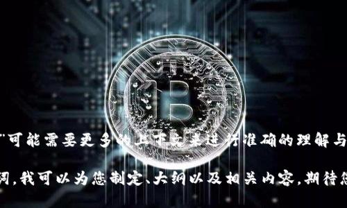 很抱歉，您提供的信息让我有些困惑。您提到的“tokenim没备份有组词器”可能需要更多的上下文来进行准确的理解与帮助。如果您能提供更详细的信息或特定的问题，我将会更乐意为您解答。

如果您是希望生成与某个特定主题相关的内容，请说明主题、需求或关键词。我可以为您制定、大纲以及相关内容。期待您的进一步信息！