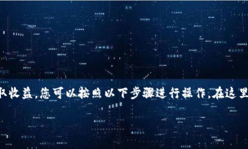 要将Tokenim（假设是一种数字货币或代币）转换为其他币种以获取收益，您可以按照以下步骤进行操作。在这里，我会为您详细描述每个步骤，以确保您能够顺利地完成转币过程。

### 如何高效转币并赢得利润？探索Tokenim的秘密