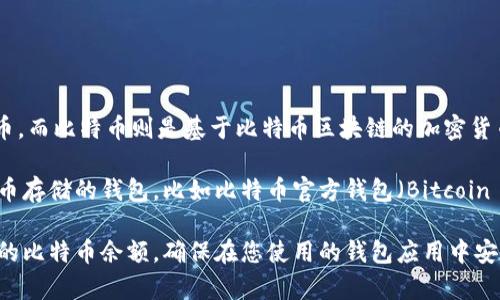 imToken钱包是一款以太坊钱包，主要用于管理以太坊及其代币，而比特币则是基于比特币区块链的加密货币。因此，imToken钱包本身无法直接存储比特币。

如果您想了解您在比特币网络上的余额，您需要使用支持比特币存储的钱包，比如比特币官方钱包（Bitcoin Core）、Electrum、Blockchain.info或其他多种加密货币钱包。

若您有在其他钱包中存储比特币，可以通过相应的钱包查看您的比特币余额。确保在您使用的钱包应用中安全地管理您的助记词和私钥，以保护您的资产安全。