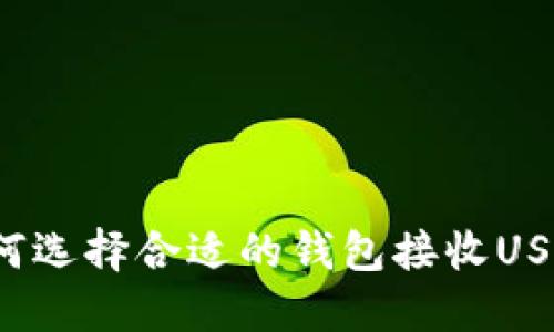 如何选择合适的钱包接收USDT？