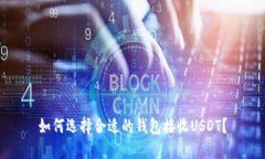 如何选择合适的钱包接收