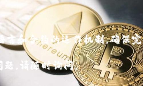 创建合约的过程相对复杂，通常需要一定的区块链和智能合约的知识。以下是一个简要的步骤指南，帮助你了解如何在Tokenim钱包或类似平台上创建合约。

### 1. 理解智能合约

智能合约是运行在区块链上的程序，它们可以管理、执行或验证合同条款。首先，你需要了解什么是智能合约，它们的工作原理以及它们如何在区块链上运行。

### 2. 安装与设置Tokenim钱包

确保你已经下载并安装了Tokenim钱包，并完成了账户的创建和设置。这些步骤通常包括：

- 下载Tokenim钱包应用程序。
- 创建一个新账户或导入现有账户。
- 备份私钥和助记词，确保你的资产安全。

### 3. 学习Solidity编程语言

大多数智能合约是在Solidity语言中编写的，如权重最重的ERC20、ERC721等合约标准。如果你还不熟悉Solidity，你需要学习它的基本语法和结构。

### 4. 编写合约代码

根据你想要创建的合约，编写Solidity代码。例如，创建一个简单的ERC20代币合约，你可以使用如下的基本结构：

```solidity
pragma solidity ^0.8.0;

contract MyToken {
    string public name = 
