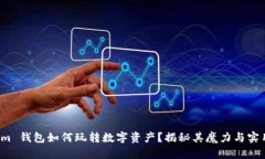 Tokenim 钱包如何玩转数字资