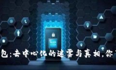 比特币钱包：去中心化的