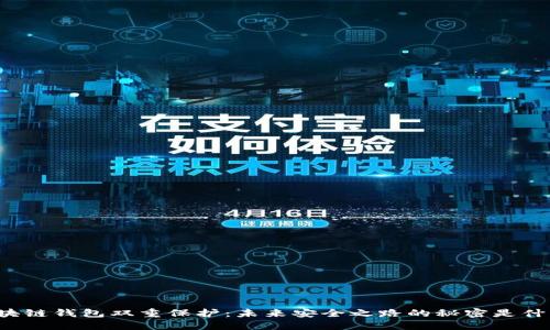 区块链钱包双重保护：未来安全之路的秘密是什么？