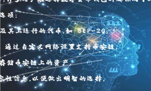 Tokenim 钱包目前并不支持币安链（Binance Smart Chain）。许多用户在选择数字货币钱包时都倾向于考虑其支持的链和代币。因此，了解钱包的兼容性是至关重要的。

如果你在寻找支持币安链的数字货币钱包，可以考虑以下几种选项：

1. **Trust Wallet**：这是一个官方的多链钱包，支持币安链及其上运行的代币，如 BEP-20。

2. **MetaMask**：尽管它最初是为以太坊设计的，MetaMask 通过自定义网络设置支持币安链。

3. **Huobi Wallet**：另一个支持多链的数字货币钱包，能够存储币安链上的资产。

在选择钱包时，确保了解其安全性、用户体验，并查看最新的兼容性信息，以便做出明智的选择。