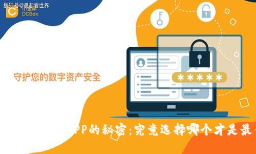揭示比特币轻钱包APP的秘密：究竟选择哪个才是最佳选择？