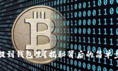 如何把虚拟币提到钱包里