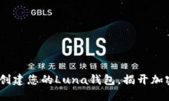 如何在Tokenim上创建您的