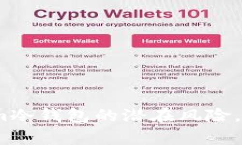 【警惕】Tokenim冷钱包的潜在风险，您准备好了吗？