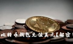 如何轻松为比特币钱包充