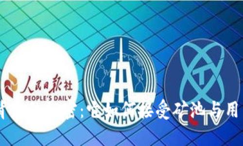 揭开Tokenim钱包背后的秘密:它如何接受矿池与用户的生活息息相关?
