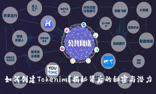 如何创建Tokenim？揭秘背后的秘密与潜力