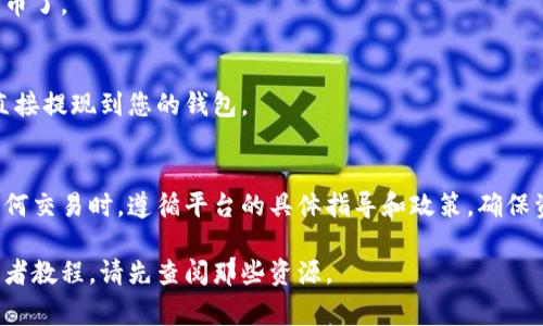 要将狗狗币提到Tokenim（假设这是一个加密货币交易平台或服务），通常需要执行以下步骤。请注意，以下步骤是假设性的，因为具体过程可能因Tokenim的政策和程序而异。

### 1. 创建账户
首先，您需要在Tokenim上创建一个账户。这通常需要提供电子邮件地址、创建密码和进行身份验证。

### 2. 完成KYC（了解你的客户）验证
许多加密货币平台会要求用户完成KYC验证，这可能包括上传身份证明文件和地址证明。确保认真遵循指引完成验证。

### 3. 充值资金
在将狗狗币转入Tokenim之前，您可能需要在Tokenim账户中充值一部分资金（如比特币或法定货币）用于交易。

### 4. 找到狗狗币的存款地址
在Tokenim平台，找到狗狗币的相关页面，在该页面上会显示一个独特的存款地址。您需要复制这个地址。

### 5. 从您的钱包发送狗狗币
打开您存放狗狗币的钱包（如Coinbase、Binance、Trust Wallet等），然后选择您希望发送的狗狗币数量，贴上您在Tokenim复制的存款地址，并确认交易。

### 6. 等待交易确认
转账完成后，您需要等候一定时间，具体取决于网络的繁忙程度和Tokenim的确认速度。

### 7. 检查您的Tokenim账户
一旦交易被确认，您就可以在Tokenim账户中查看到收到的狗狗币了。

### 8. 提现或交易
在Tokenim中，您可以选择将狗狗币交易为其他加密货币，或者直接提现到您的钱包。

### 总结
以上是将狗狗币提到Tokenim的一般流程。请务必确保在进行任何交易时，遵循平台的具体指导和政策，确保资金安全。

希望这能帮助您顺利完成操作。如果Tokenim提供具体的指导或者教程，请先查阅那些资源。