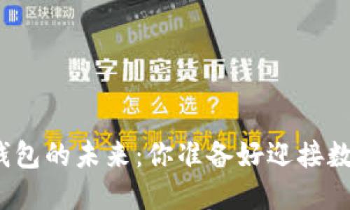 揭秘区块链代币钱包的未来：你准备好迎接数字资产革命了吗？