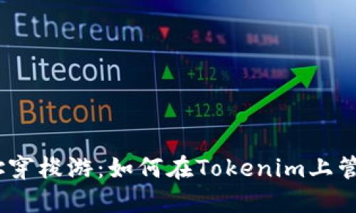  **** 以太坊地址穿梭游：如何在Tokenim上管理多个数字身份？