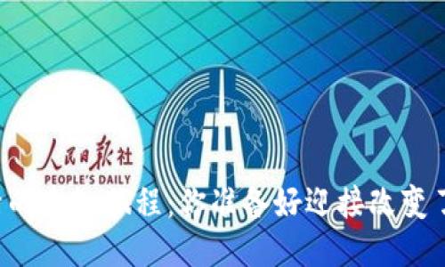 生活的未知旅程：你准备好迎接改变了吗？