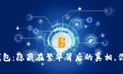 “区块链GTW钱包：隐藏在