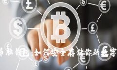 比特币脑钱包：如何安全