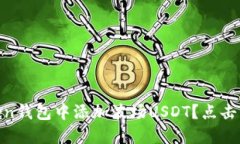 如何在ImToken钱包中添加波