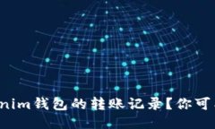 如何查看Tokenim钱包的转账