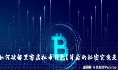 联邦如何破解黑客虚拟币