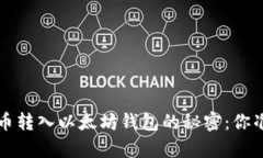 亚特兰poF币转入以太坊钱
