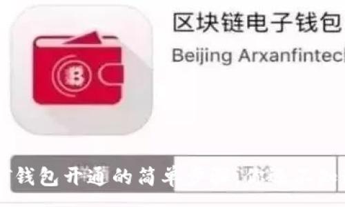 :
揭秘！USDT钱包开通的简单步骤，你还不知道的秘密？