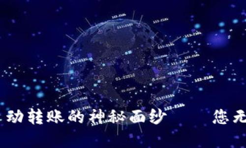 揭开Tokenim钱包自动转账的神秘面纱——您无法想象的便捷体验！