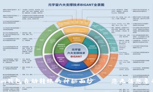 揭开Tokenim钱包自动转账的神秘面纱——您无法想象的便捷体验！