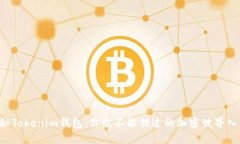 揭秘Tokenim钱包：你绝不能