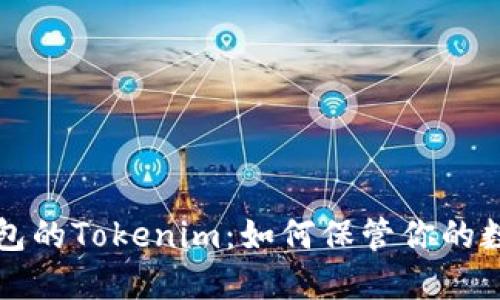 Qtum钱包的Tokenim：如何保管你的数字资产？