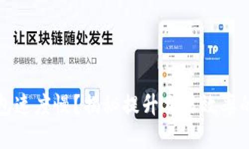 比特币钱包速度慢？揭秘提升交易效率的五大策略