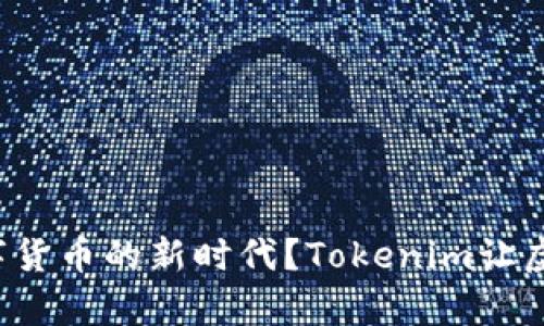 你是否准备好开启数字货币的新时代？Tokenim让虚拟挖矿变得简单无比！