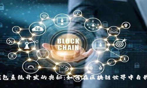 探索以太坊钱包系统开发的奥秘：如何在区块链世界中自我保护与创新？