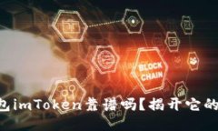 以太坊钱包imToken靠谱吗？