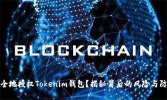 如何安全地授权Tokenim钱包