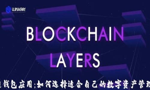 
区块链钱包应用：如何选择适合自己的数字资产管理工具？